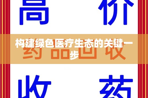 宁波构建绿色医疗生态的关键一步