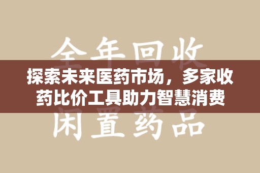 宁波探索未来医药市场，多家收药比价工具助力智慧消费