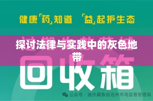 宁波探讨法律与实践中的灰色地带