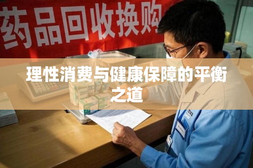 宁波理性消费与健康保障的平衡之道