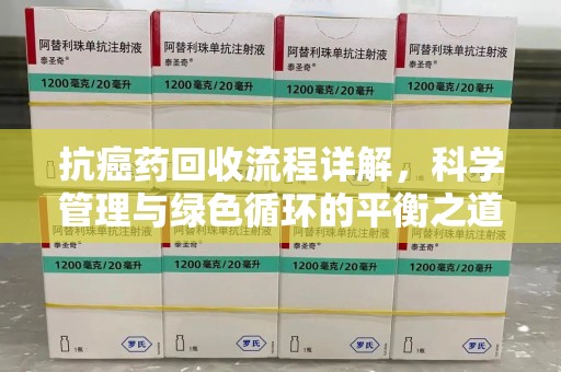 宁波抗癌药回收流程详解，科学管理与绿色循环的平衡之道