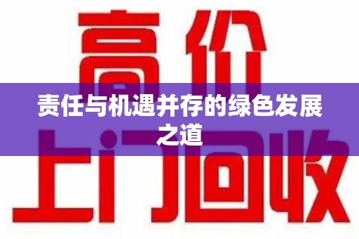宁波责任与机遇并存的绿色发展之道