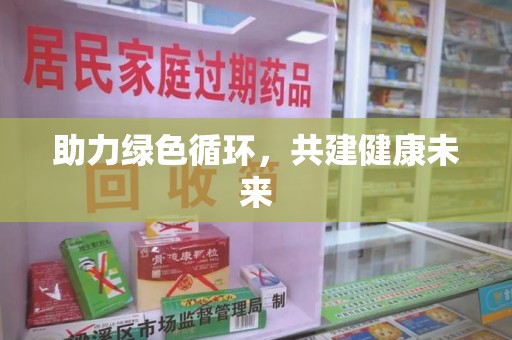 宁波助力绿色循环，共建健康未来