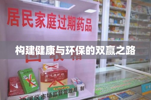 宁波构建健康与环保的双赢之路