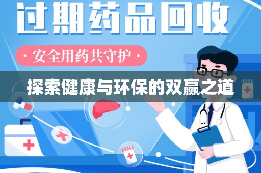 宁波探索健康与环保的双赢之道