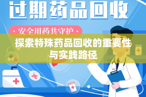 宁波探索特殊药品回收的重要性与实践路径