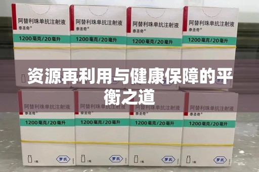宁波资源再利用与健康保障的平衡之道