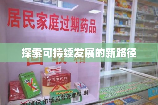 宁波探索可持续发展的新路径