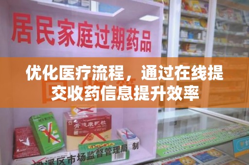宁波优化医疗流程，通过在线提交收药信息提升效率