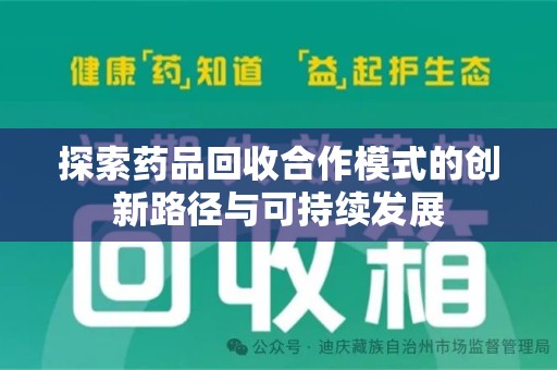 宁波探索药品回收合作模式的创新路径与可持续发展
