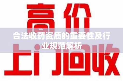 宁波合法收药资质的重要性及行业规范解析