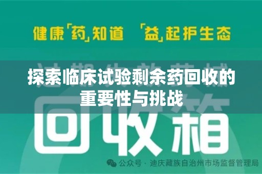 宁波探索临床试验剩余药回收的重要性与挑战