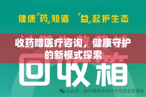 宁波收药赠医疗咨询，健康守护的新模式探索