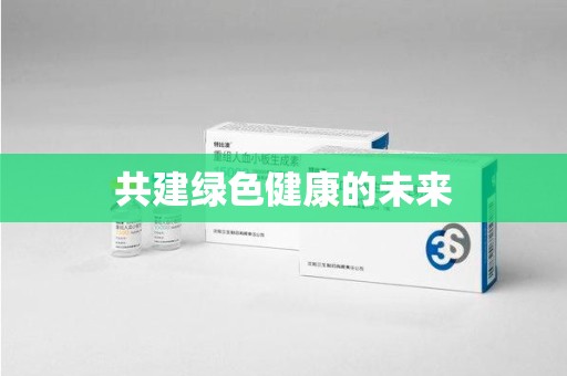 宁波共建绿色健康的未来