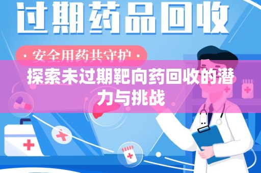 宁波探索未过期靶向药回收的潜力与挑战