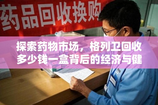 宁波探索药物市场，格列卫回收多少钱一盒背后的经济与健康平衡