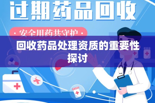 宁波回收药品处理资质的重要性探讨