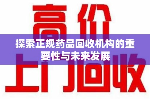 宁波探索正规药品回收机构的重要性与未来发展