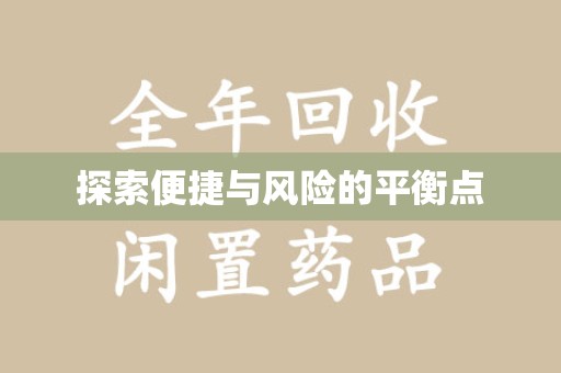 宁波探索便捷与风险的平衡点