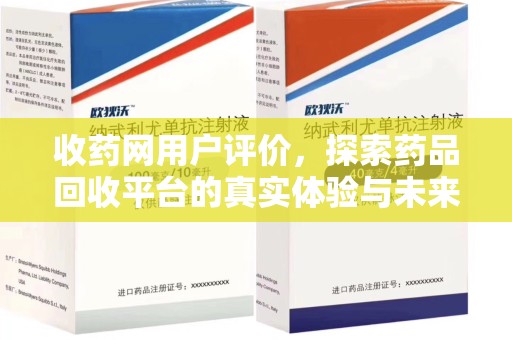 宁波收药网用户评价，探索药品回收平台的真实体验与未来发展