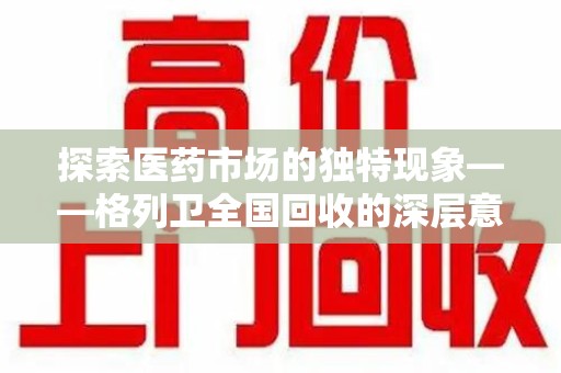 宁波探索医药市场的独特现象——格列卫全国回收的深层意义
