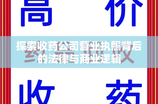 宁波探索收药公司营业执照背后的法律与商业逻辑