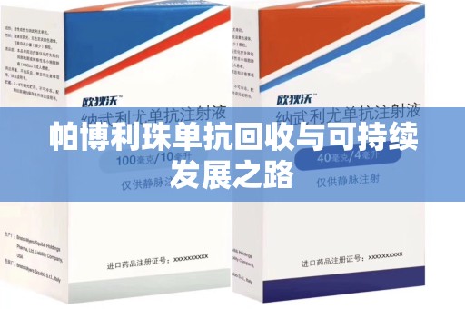 宁波帕博利珠单抗回收与可持续发展之路