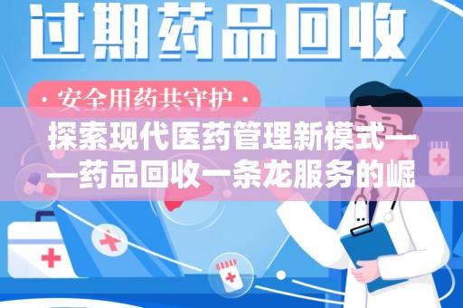 宁波探索现代医药管理新模式——药品回收一条龙服务的崛起与未来