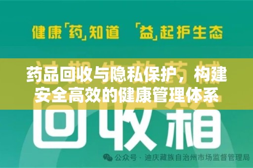 宁波药品回收与隐私保护，构建安全高效的健康管理体系