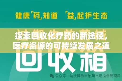 宁波探索回收化疗药的新途径，医疗资源的可持续发展之道