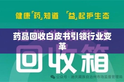 宁波药品回收白皮书引领行业变革