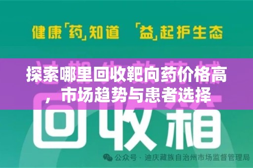 宁波探索哪里回收靶向药价格高，市场趋势与患者选择