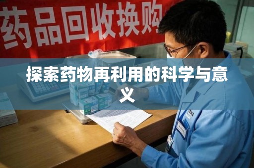 宁波探索药物再利用的科学与意义