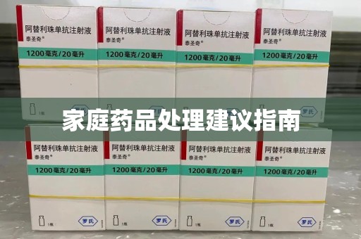 宁波家庭药品处理建议指南