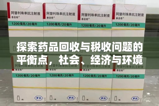 宁波探索药品回收与税收问题的平衡点，社会、经济与环境的三重考量