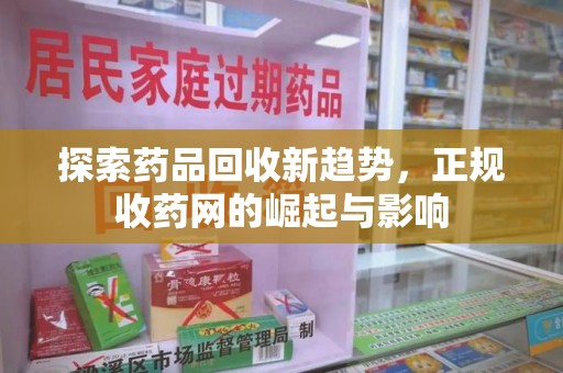 宁波探索药品回收新趋势，正规收药网的崛起与影响