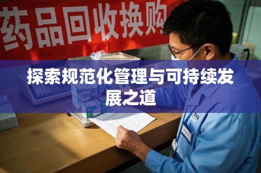 宁波探索规范化管理与可持续发展之道