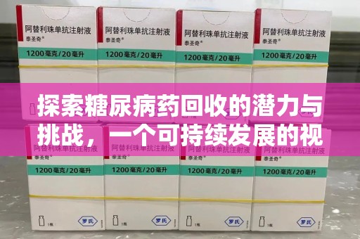 宁波探索糖尿病药回收的潜力与挑战，一个可持续发展的视角