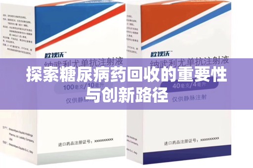 宁波探索糖尿病药回收的重要性与创新路径