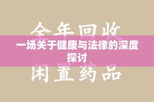 宁波一场关于健康与法律的深度探讨