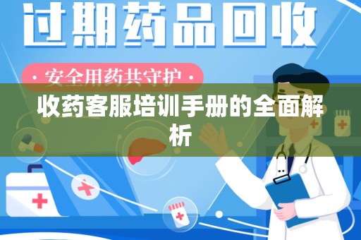 宁波收药客服培训手册的全面解析