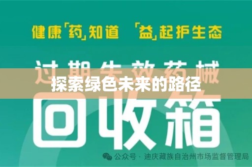 宁波探索绿色未来的路径