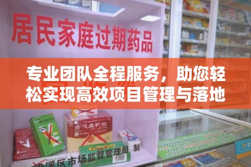 宁波专业团队全程服务，助您轻松实现高效项目管理与落地
