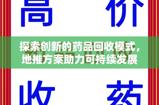 宁波探索创新的药品回收模式，地推方案助力可持续发展