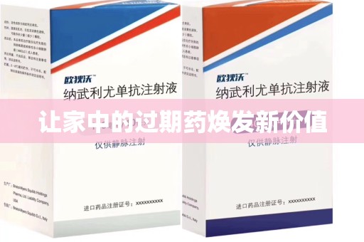 宁波让家中的过期药焕发新价值