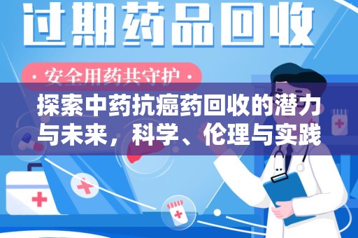 宁波探索中药抗癌药回收的潜力与未来，科学、伦理与实践的交汇