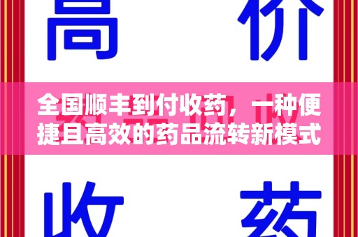 宁波全国顺丰到付收药，一种便捷且高效的药品流转新模式