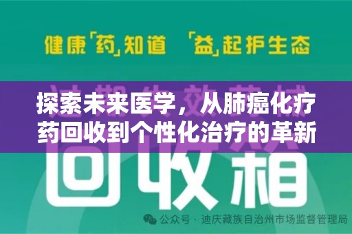 宁波探索未来医学，从肺癌化疗药回收到个性化治疗的革新之路