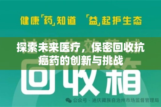 宁波探索未来医疗，保密回收抗癌药的创新与挑战