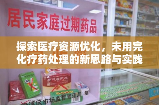 宁波探索医疗资源优化，未用完化疗药处理的新思路与实践